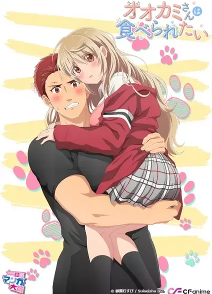 دانلود انیمه Ookami-san wa Taberaretai دانلود انیمه Ookami-san wa Taberaretai